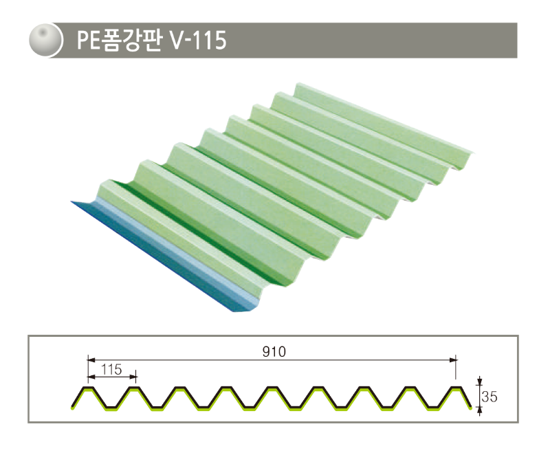 PE폼강판-V115.png